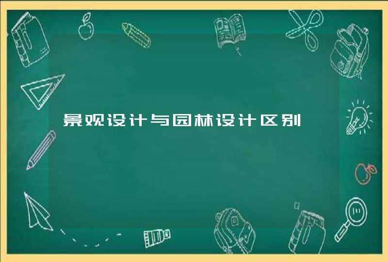 景观设计与园林设计区别,第1张