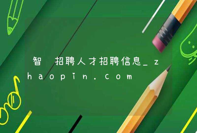 智联招聘人才招聘信息_zhaopin.com,第1张