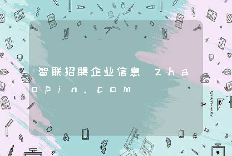 智联招聘企业信息_zhaopin.com,第1张