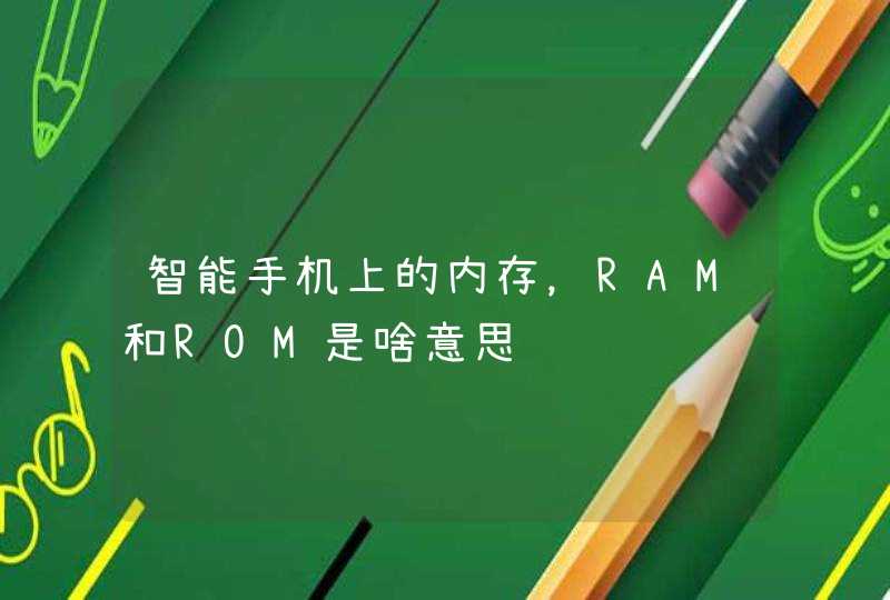 智能手机上的内存，RAM和ROM是啥意思,第1张