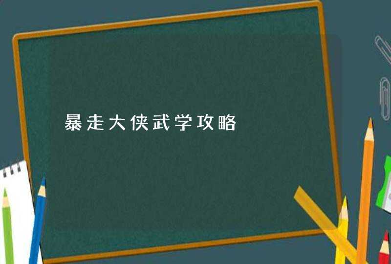 暴走大侠武学攻略,第1张