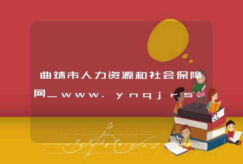 曲靖市人力资源和社会保障网_www.ynqjrs.cn,第1张