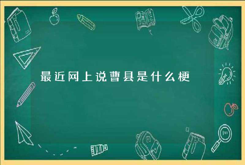 最近网上说曹县是什么梗,第1张