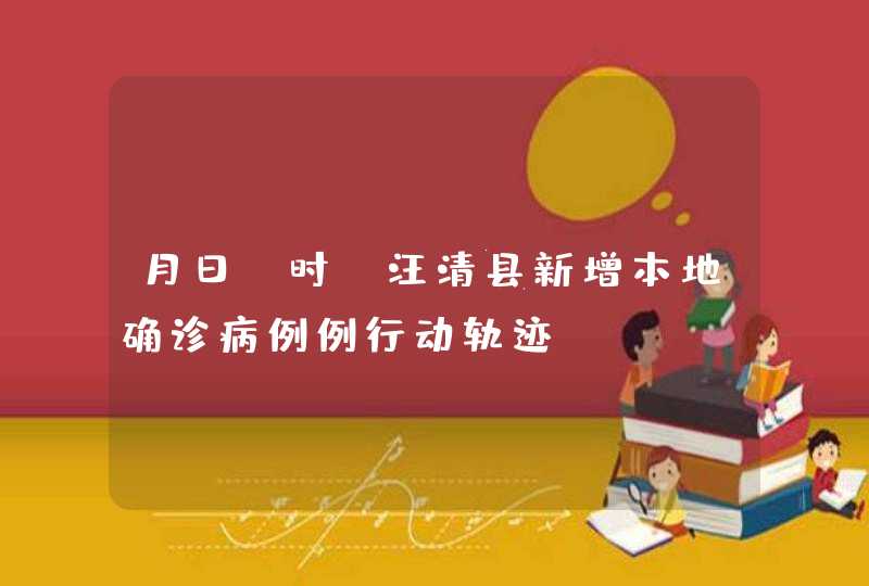 月日-时，汪清县新增本地确诊病例例行动轨迹,第1张