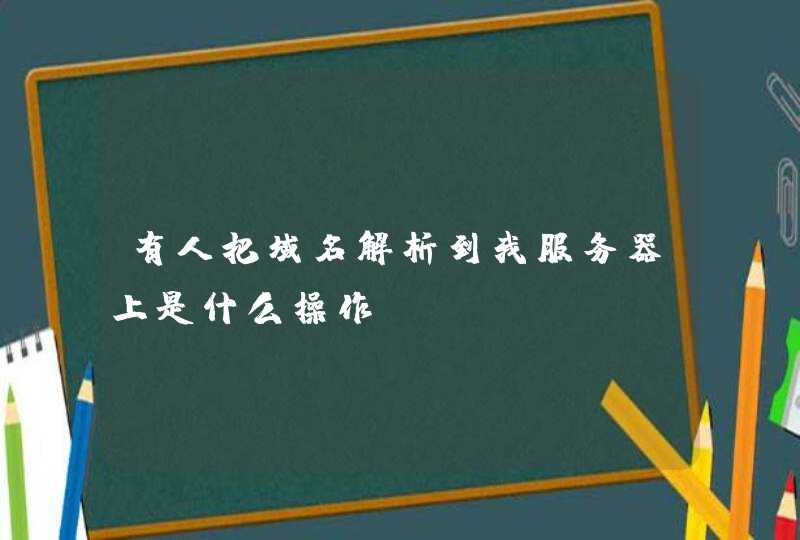 有人把域名解析到我服务器上是什么操作,第1张