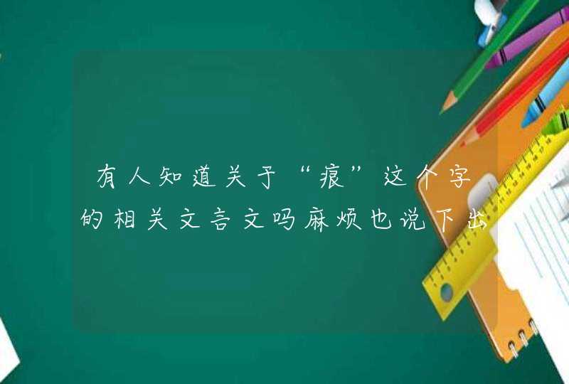 有人知道关于“痕”这个字的相关文言文吗麻烦也说下出处，谢谢~,第1张