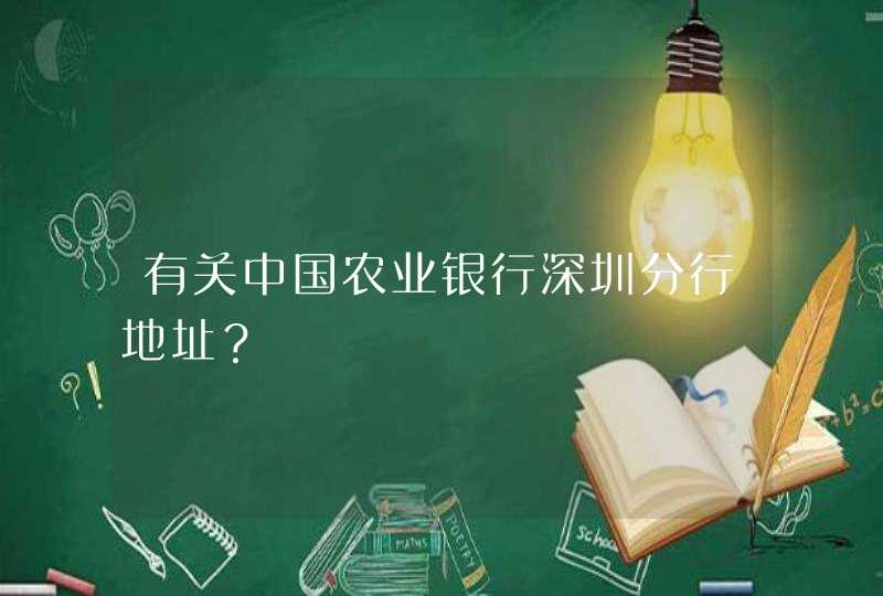 有关中国农业银行深圳分行地址？,第1张