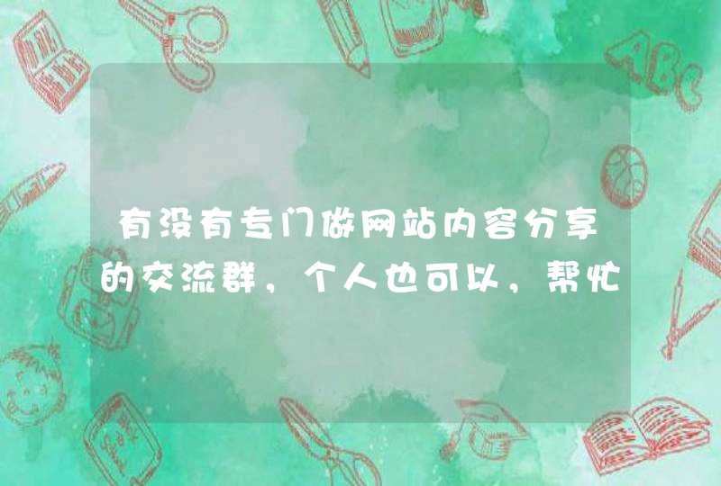 有没有专门做网站内容分享的交流群，个人也可以，帮忙分享个专题悬赏8元已结束,第1张