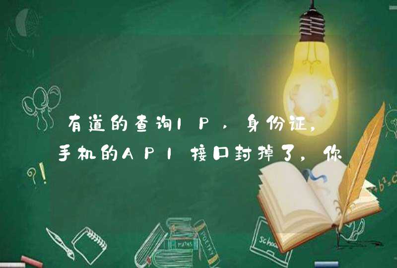 有道的查询IP,身份证，手机的API接口封掉了，你们验证身份证真伪用什么方法？,第1张