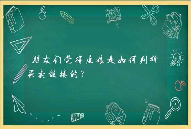 朋友们觉得度娘是如何判断买卖链接的？,第1张