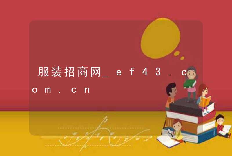 服装招商网_ef43.com.cn,第1张