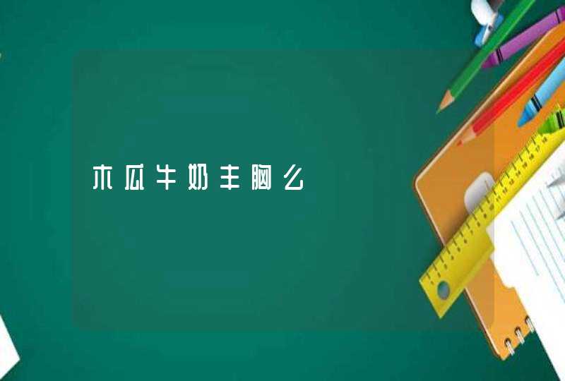 木瓜牛奶丰胸么,第1张