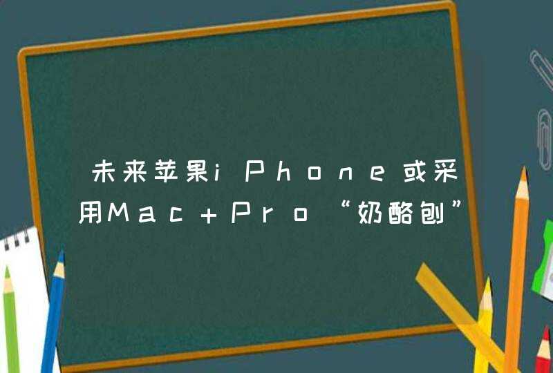 未来苹果iPhone或采用Mac Pro“奶酪刨”格子设计，增强散热能力,第1张