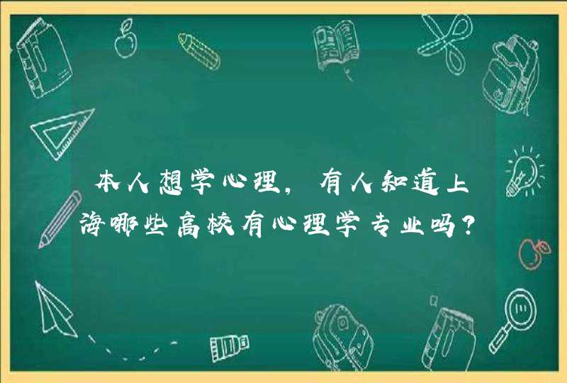 本人想学心理，有人知道上海哪些高校有心理学专业吗？,第1张