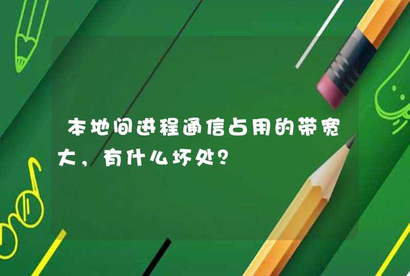 本地间进程通信占用的带宽大，有什么坏处？