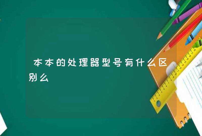 本本的处理器型号有什么区别么,第1张