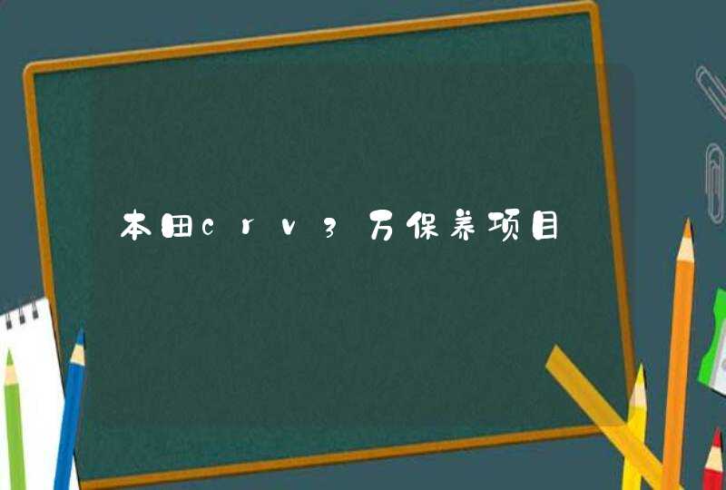 本田crv3万保养项目,第1张