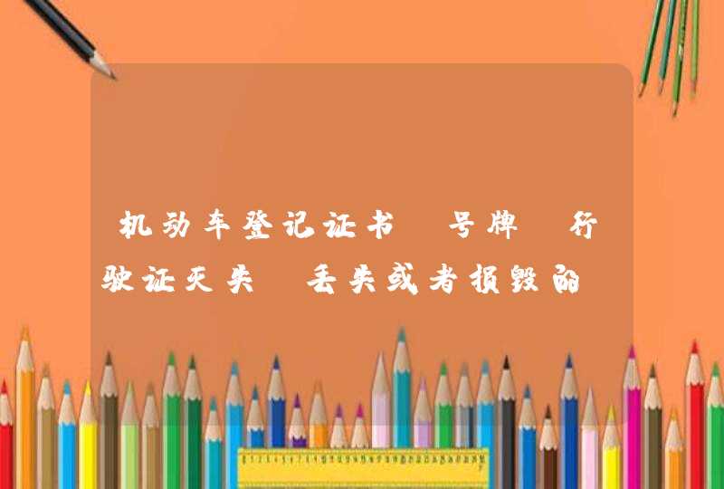 机动车登记证书、号牌、行驶证灭失、丢失或者损毁的，机动车所有人应当向哪个部门申请补领、换领。A、住地交警支队车辆管理所B、驾驶证核发地车辆管理所C、登记地车辆管理所D、当地公安局_答案是C,第1张