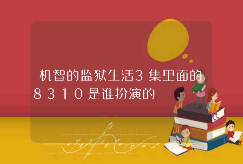 机智的监狱生活3集里面的8310是谁扮演的,第1张