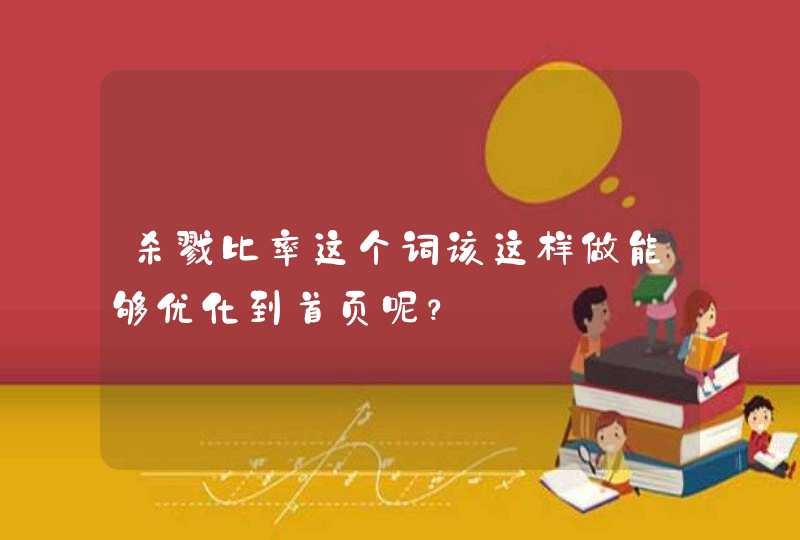 杀戮比率这个词该这样做能够优化到首页呢？,第1张