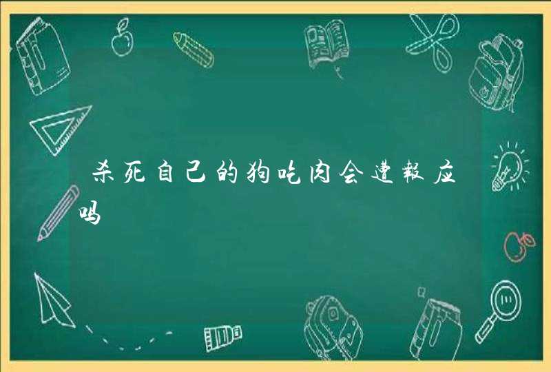 杀死自己的狗吃肉会遭报应吗,第1张