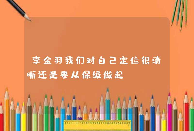 李金羽我们对自己定位很清晰还是要从保级做起,第1张