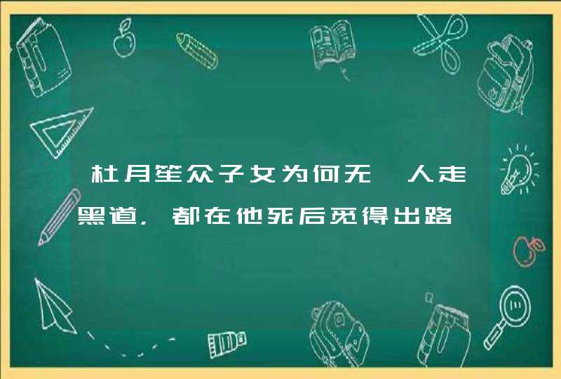 杜月笙众子女为何无一人走黑道，都在他死后觅得出路,第1张