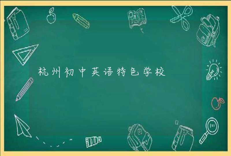 杭州初中英语特色学校,第1张