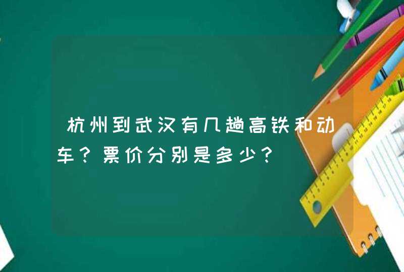 杭州到武汉有几趟高铁和动车？票价分别是多少？,第1张