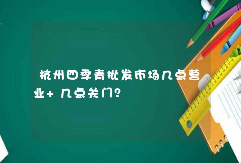 杭州四季青批发市场几点营业 几点关门？,第1张