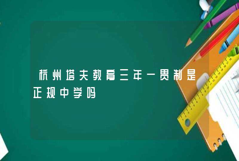 杭州塔夫教育三年一贯制是正规中学吗,第1张