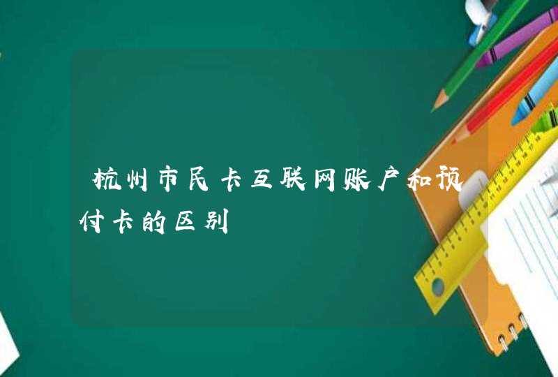 杭州市民卡互联网账户和预付卡的区别,第1张
