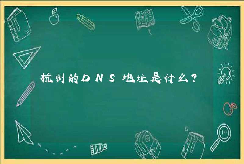杭州的DNS地址是什么？,第1张