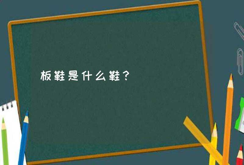 板鞋是什么鞋？,第1张