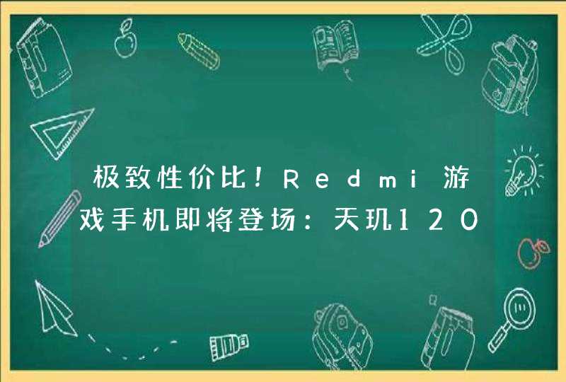 极致性价比！Redmi游戏手机即将登场：天玑1200加持,第1张