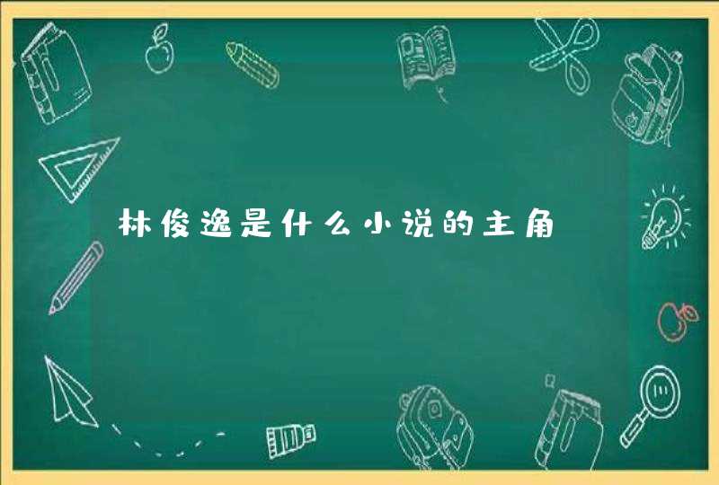 林俊逸是什么小说的主角,第1张