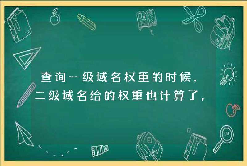 查询一级域名权重的时候，二级域名给的权重也计算了，那么三级域名的权重呢？,第1张