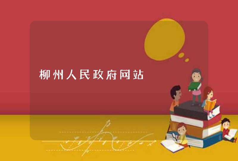柳州人民政府网站,第1张