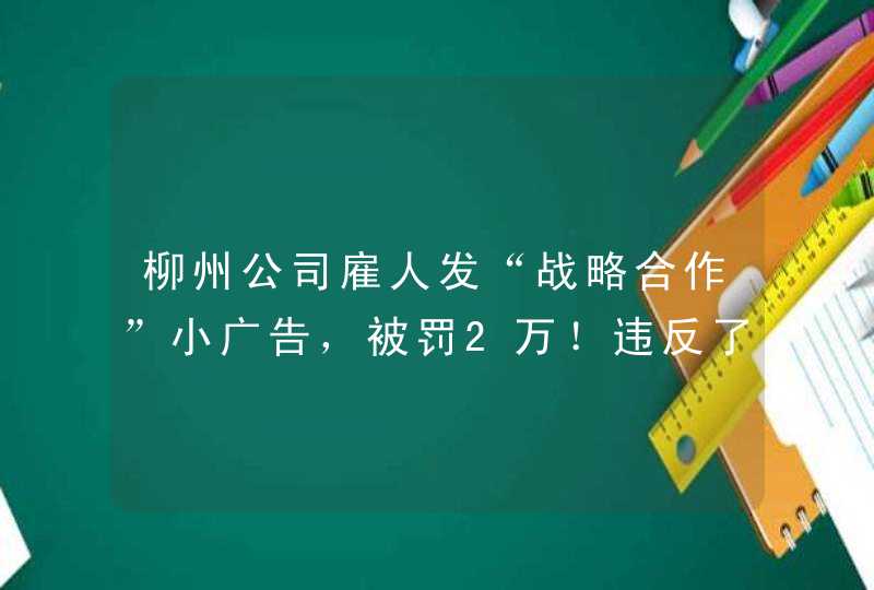 柳州公司雇人发“战略合作”小广告，被罚2万！违反了哪些法律规定？,第1张