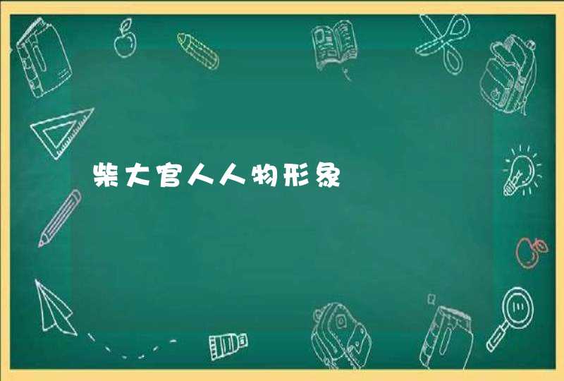 柴大官人人物形象,第1张