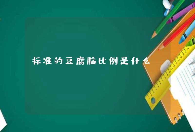 标准的豆腐脑比例是什么,第1张