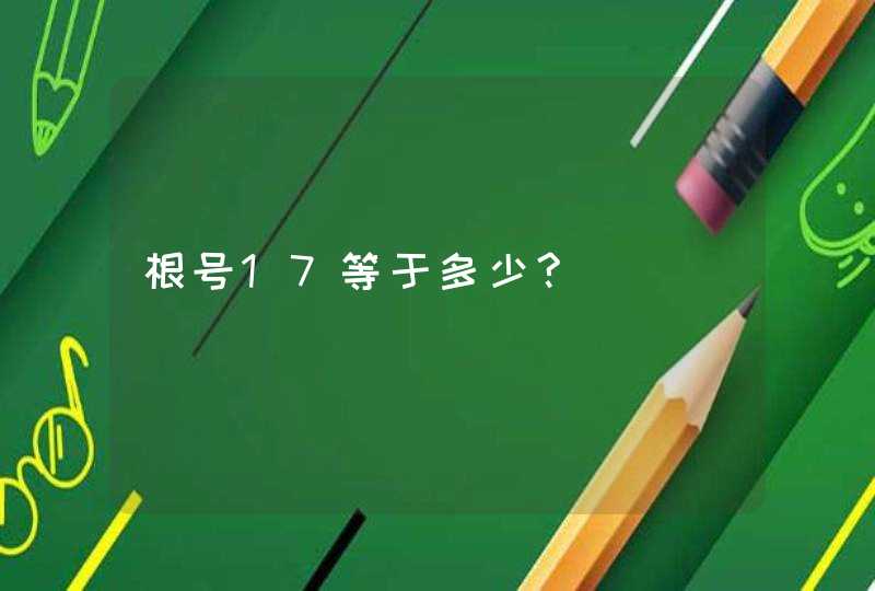 根号17等于多少?,第1张