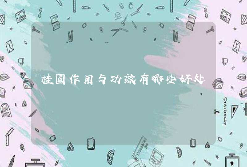 桂圆作用与功效有哪些好处,第1张