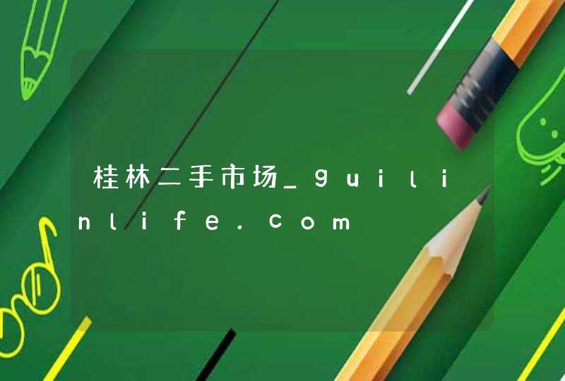 桂林二手市场_guilinlife.com,第1张