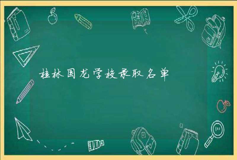 桂林国龙学校录取名单,第1张