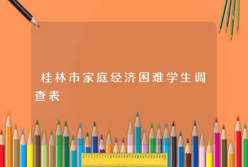 桂林市家庭经济困难学生调查表,第1张