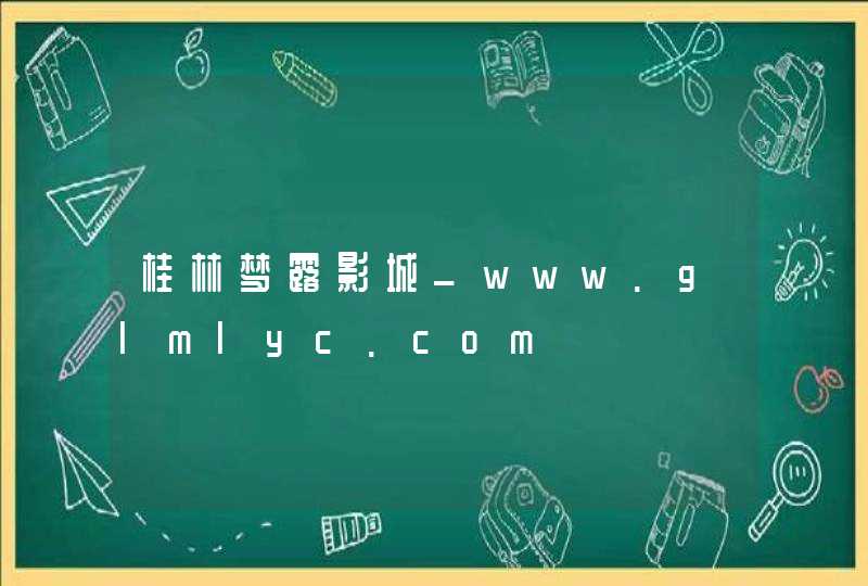 桂林梦露影城_www.glmlyc.com,第1张