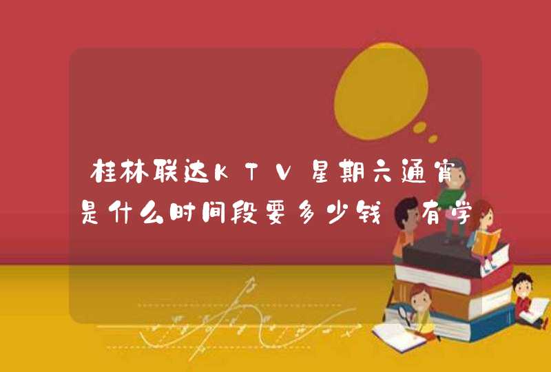 桂林联达KTV星期六通宵是什么时间段要多少钱【有学生证】,第1张