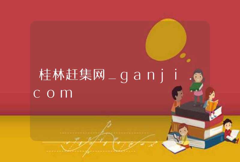 桂林赶集网_ganji.com,第1张