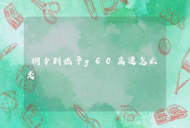 桐乡到临平g60高速怎么走,第1张